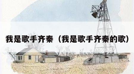 我是歌手齐秦（我是歌手齐秦的歌）