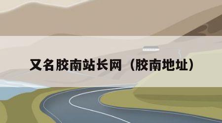 又名胶南站长网（胶南地址）
