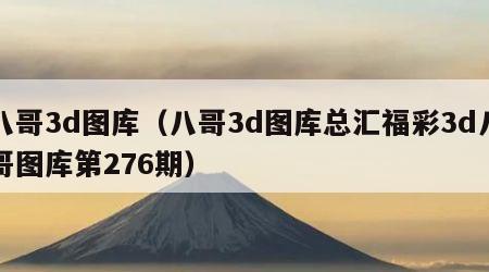 八哥3d图库（八哥3d图库总汇福彩3d八哥图库第276期）
