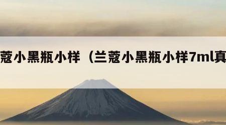 兰蔻小黑瓶小样（兰蔻小黑瓶小样7ml真假）