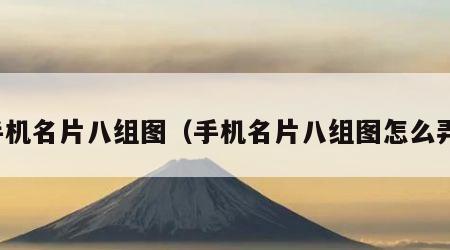 手机名片八组图（手机名片八组图怎么弄）