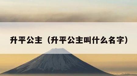 升平公主（升平公主叫什么名字）