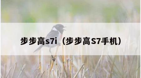 步步高s7i（步步高S7手机）