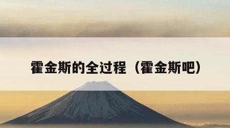 霍金斯的全过程（霍金斯吧）