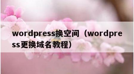 wordpress换空间（wordpress更换域名教程）