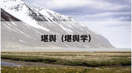 堪舆（堪舆学）