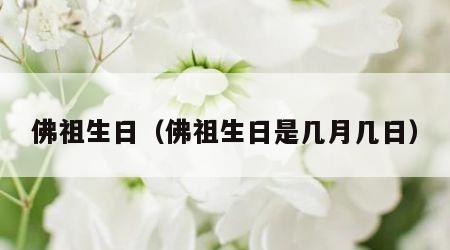 佛祖生日（佛祖生日是几月几日）