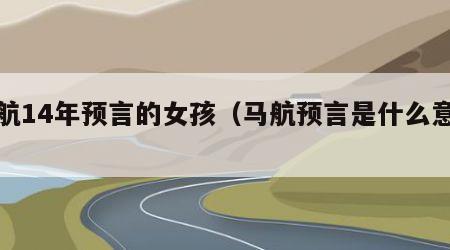 马航14年预言的女孩（马航预言是什么意思）
