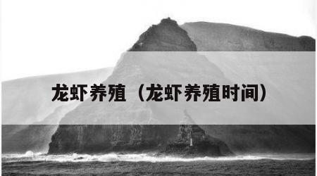 龙虾养殖（龙虾养殖时间）