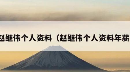 赵继伟个人资料（赵继伟个人资料年薪）