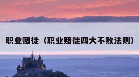 职业赌徒（职业赌徒四大不败法则）