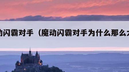 魔动闪霸对手（魔动闪霸对手为什么那么大反应）