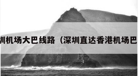 深圳机场大巴线路（深圳直达香港机场巴士）