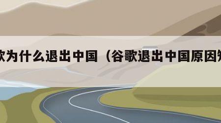 谷歌为什么退出中国（谷歌退出中国原因知乎）