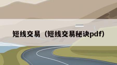 短线交易（短线交易秘诀pdf）