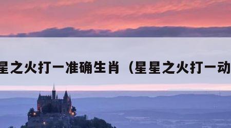 星星之火打一准确生肖（星星之火打一动物）