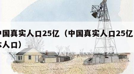 中国真实人口25亿（中国真实人口25亿日本人口）