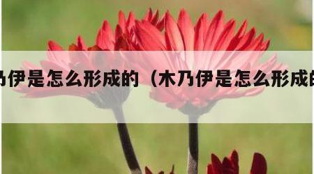 木乃伊是怎么形成的（木乃伊是怎么形成的图片）
