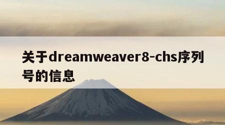 关于dreamweaver8-chs序列号的信息