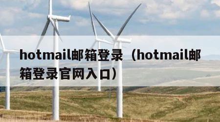 hotmail邮箱登录（hotmail邮箱登录官网入口）
