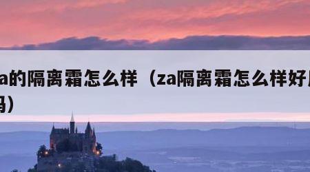 za的隔离霜怎么样（za隔离霜怎么样好用吗）