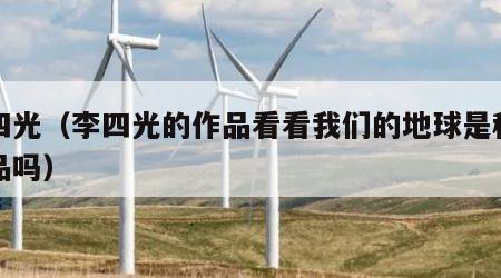 李四光（李四光的作品看看我们的地球是科普作品吗）