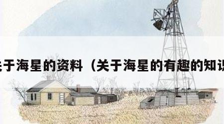 关于海星的资料（关于海星的有趣的知识）