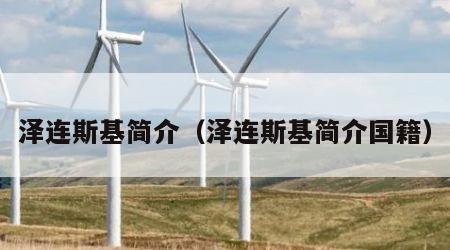 泽连斯基简介（泽连斯基简介国籍）