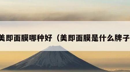 美即面膜哪种好（美即面膜是什么牌子）