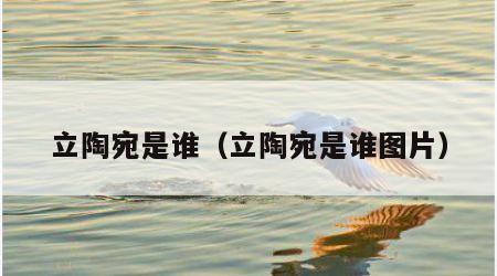 立陶宛是谁（立陶宛是谁图片）