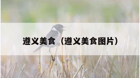 遵义美食（遵义美食图片）