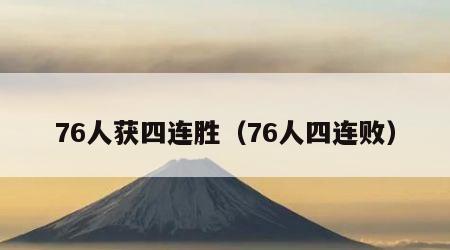 76人获四连胜（76人四连败）
