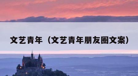 文艺青年（文艺青年朋友圈文案）