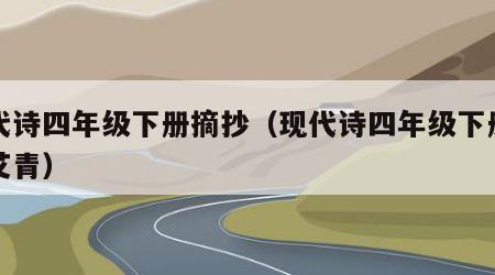 现代诗四年级下册摘抄（现代诗四年级下册摘抄艾青）