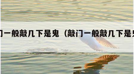 敲门一般敲几下是鬼（敲门一般敲几下是鬼视频）