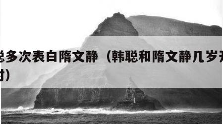 韩聪多次表白隋文静（韩聪和隋文静几岁开始配对）