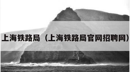 上海铁路局（上海铁路局官网招聘网）