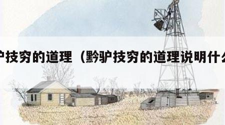 黔驴技穷的道理（黔驴技穷的道理说明什么道理）