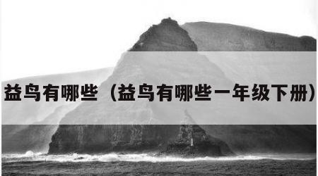 益鸟有哪些（益鸟有哪些一年级下册）