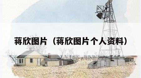 蒋欣图片（蒋欣图片个人资料）