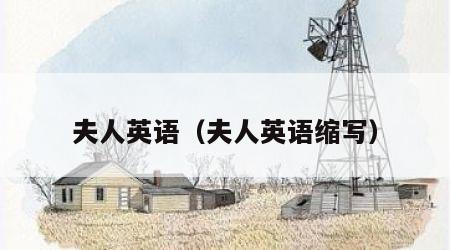 夫人英语（夫人英语缩写）