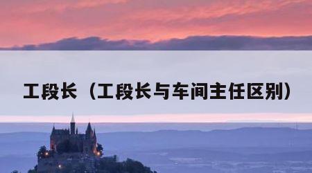工段长（工段长与车间主任区别）
