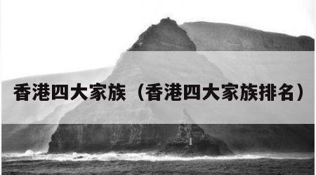 香港四大家族（香港四大家族排名）