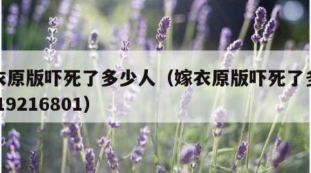 嫁衣原版吓死了多少人（嫁衣原版吓死了多少人 19216801）