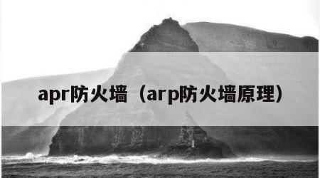 apr防火墙（arp防火墙原理）