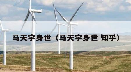 马天宇身世（马天宇身世 知乎）