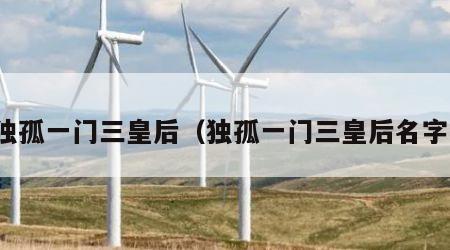独孤一门三皇后（独孤一门三皇后名字）