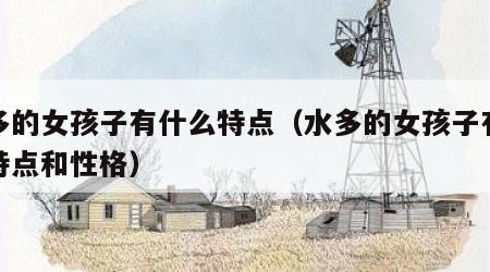 水多的女孩子有什么特点（水多的女孩子有什么特点和性格）