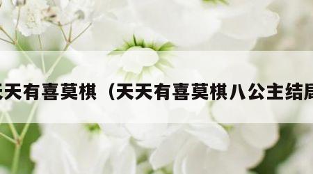 天天有喜莫棋（天天有喜莫棋八公主结局）