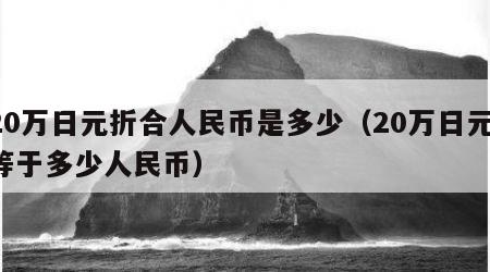 20万日元折合人民币是多少（20万日元 等于多少人民币）